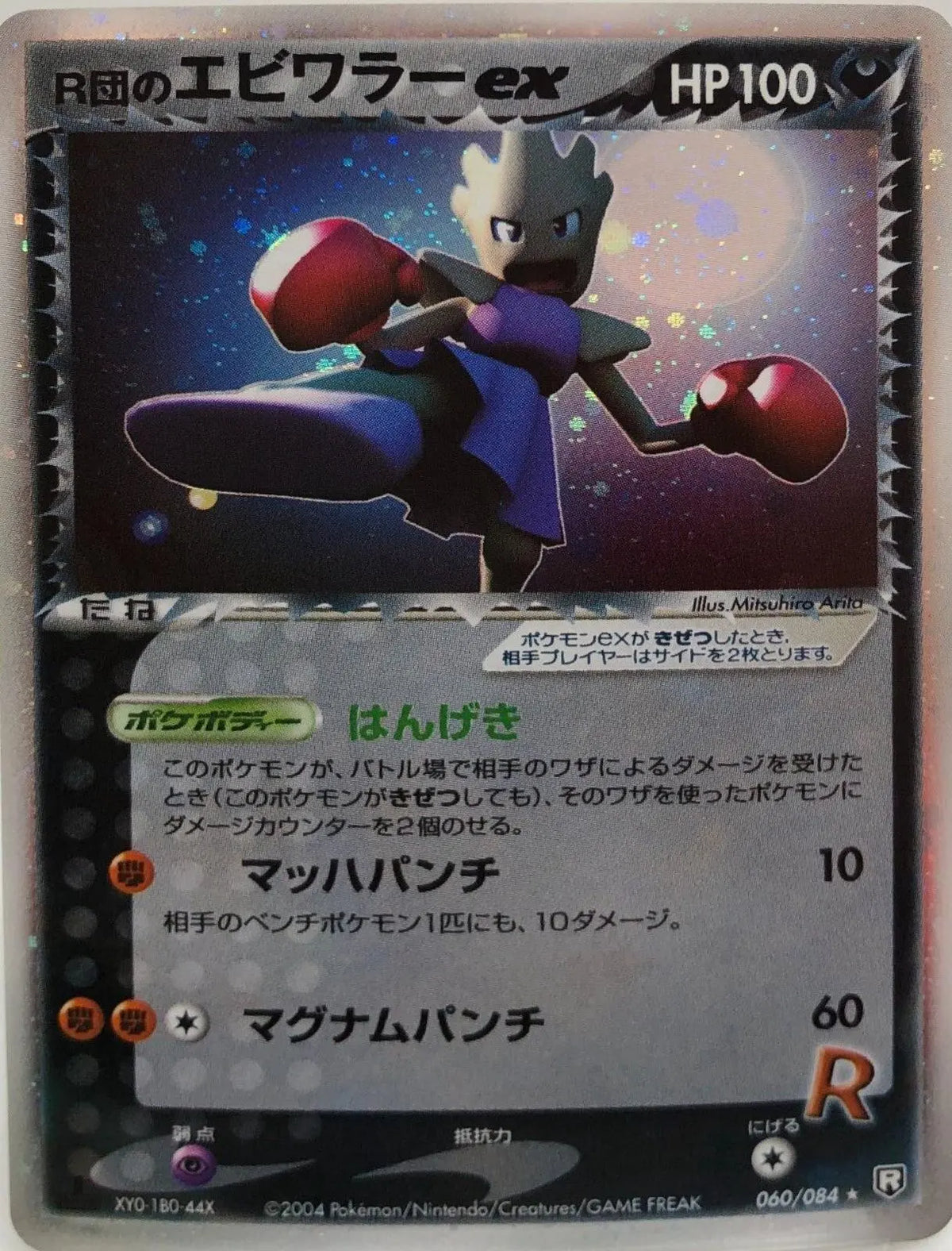 Rocket's Hitmonchan ex - Pokemon Japanese Rocket Gang Strikes Back #60 MP