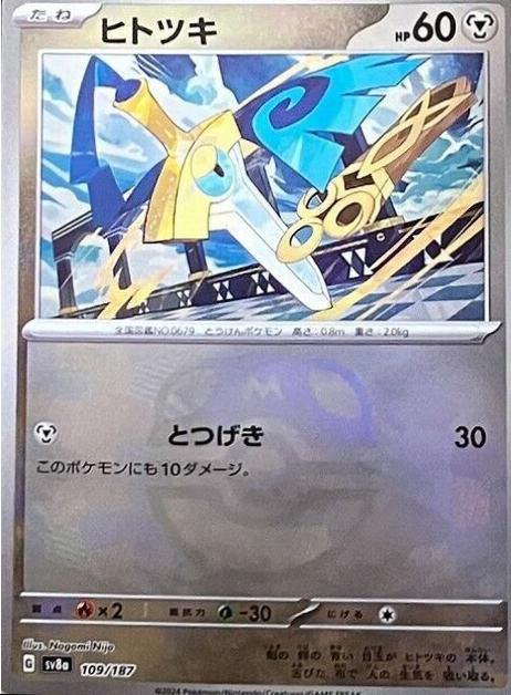 Honedge [Master Ball] #109 Pokemon Japanese Terastal Festival